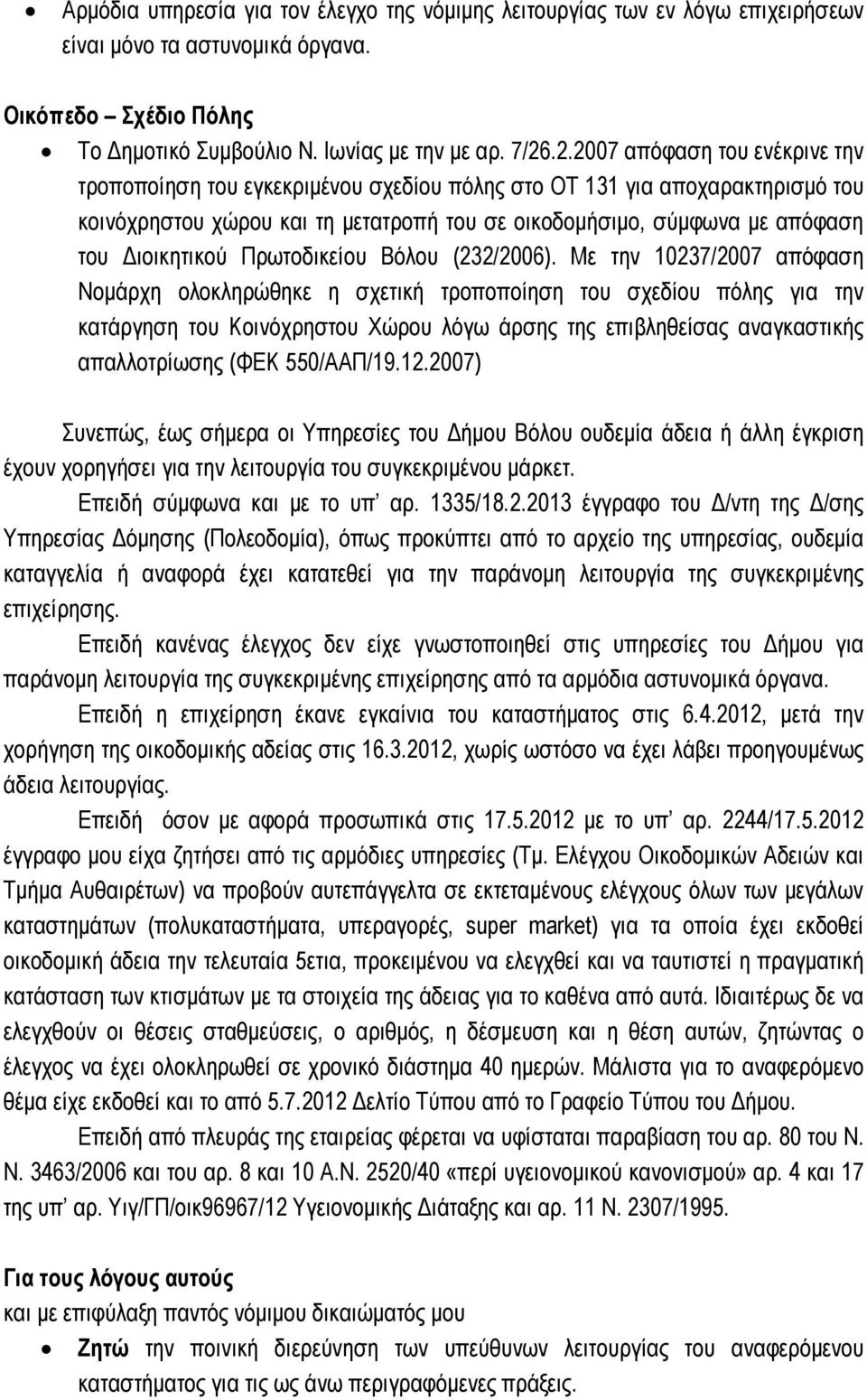 ιοικητικού Πρωτοδικείου Βόλου (232/2006).