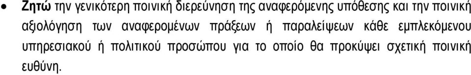 πράξεων ή παραλείψεων κάθε εµπλεκόµενου υπηρεσιακού ή