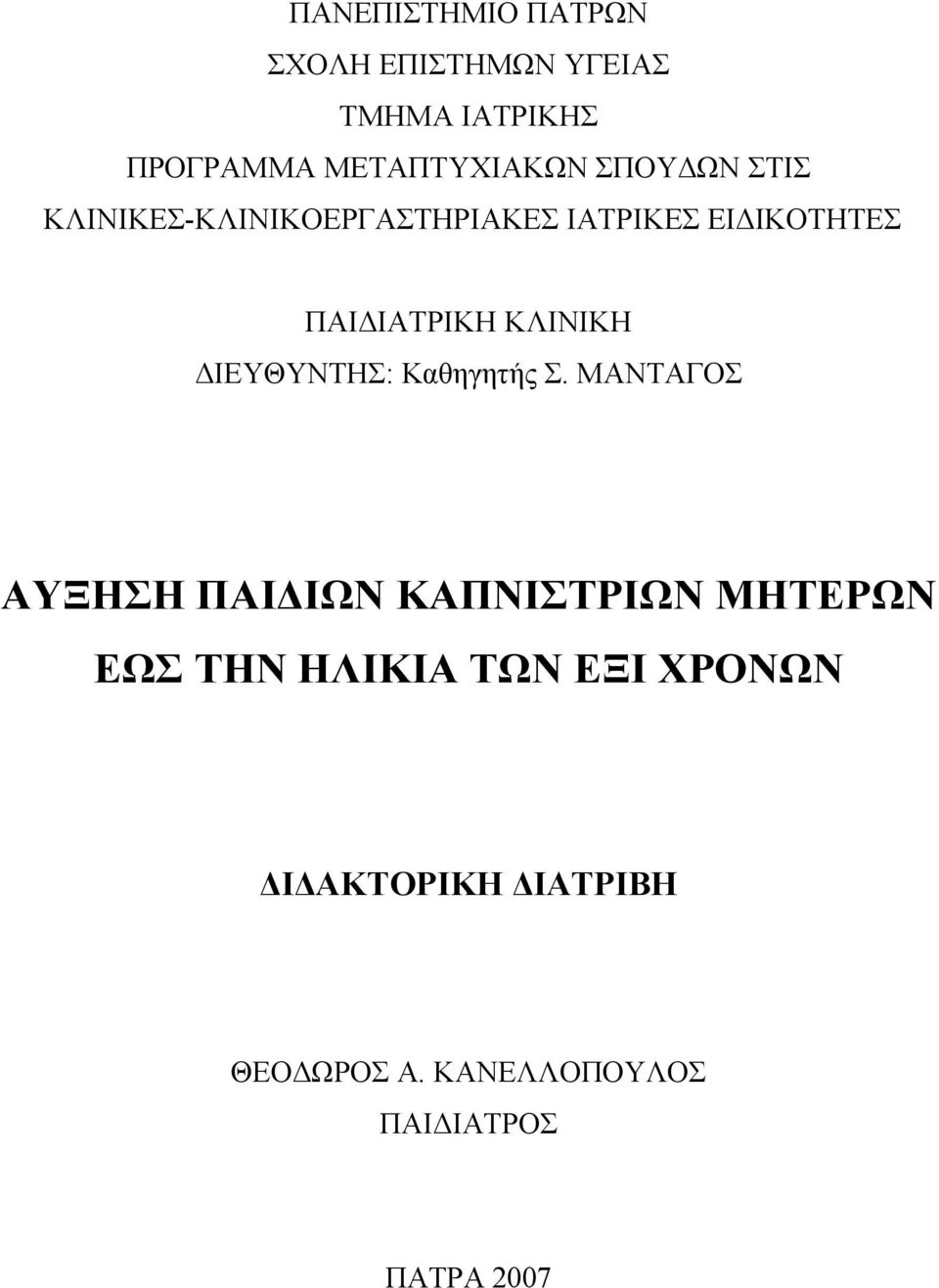 ΔΙΕΥΘΥΝΤΗΣ: Καθηγητής Σ.