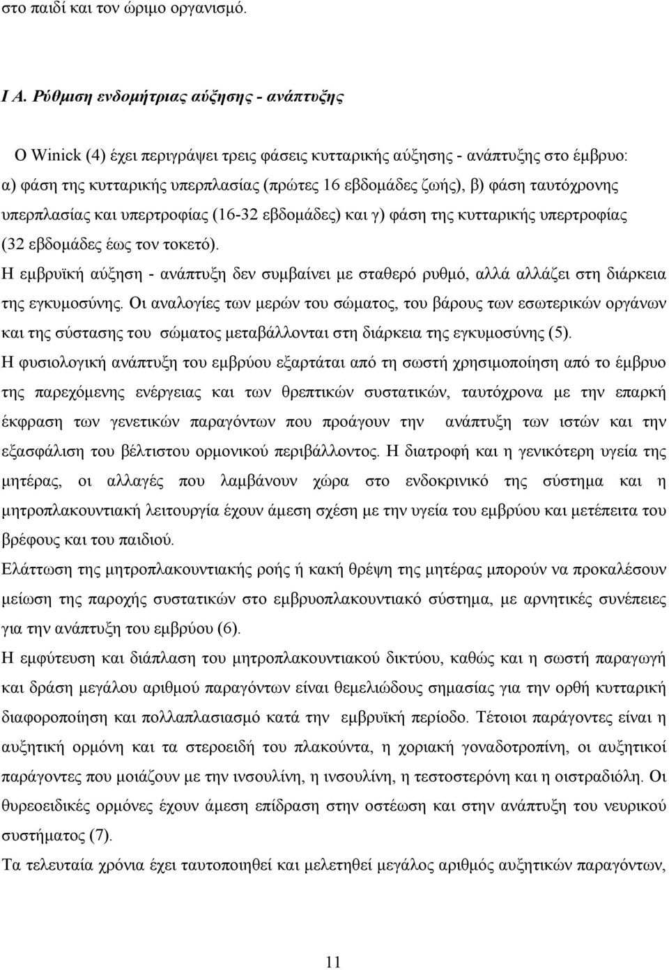 ταυτόχρονης υπερπλασίας και υπερτροφίας (16-32 εβδομάδες) και γ) φάση της κυτταρικής υπερτροφίας (32 εβδομάδες έως τον τοκετό).