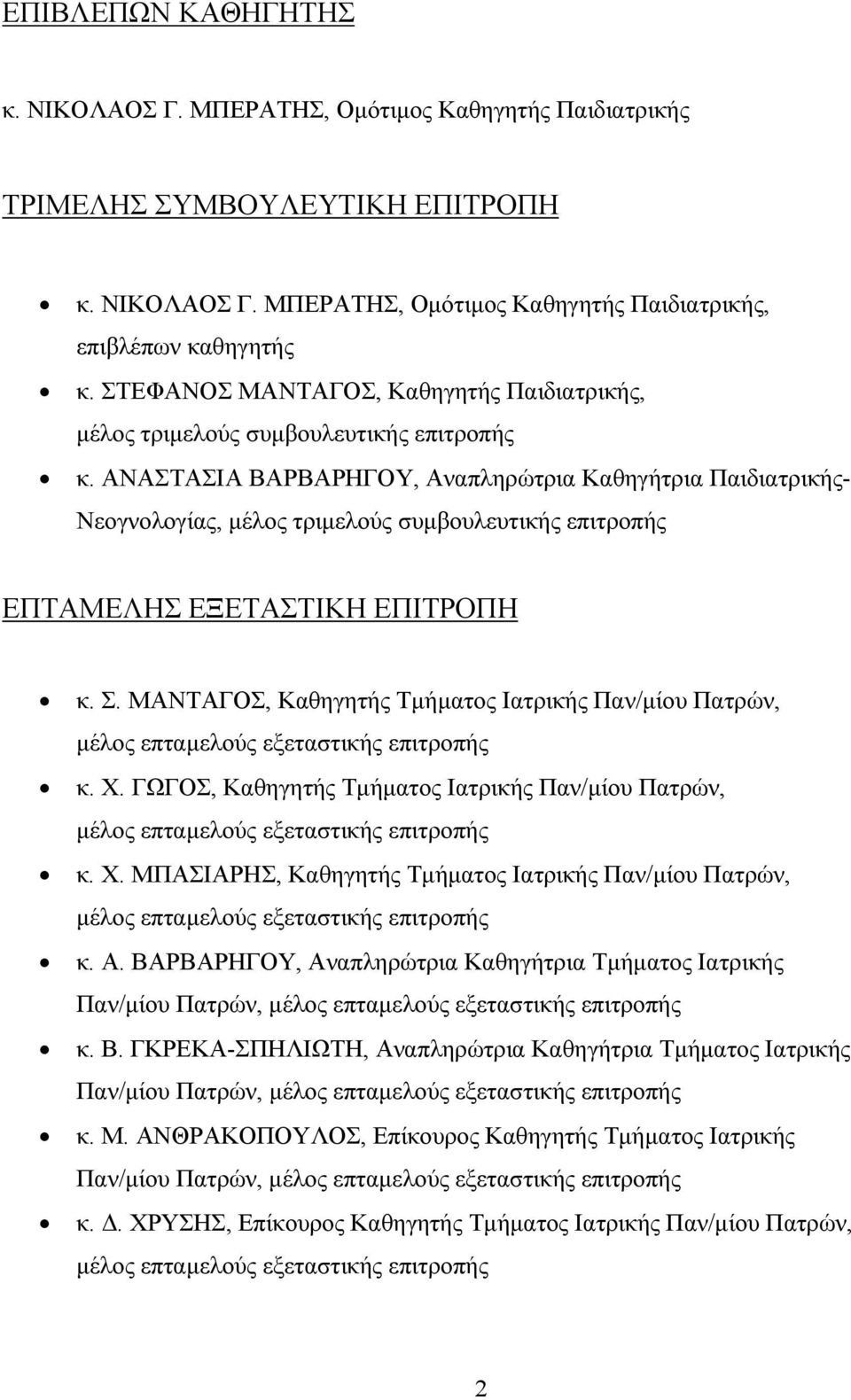 ΑΝΑΣΤΑΣΙΑ ΒΑΡΒΑΡΗΓΟΥ, Αναπληρώτρια Καθηγήτρια Παιδιατρικής- Νεογνολογίας, μέλος τριμελούς συμβουλευτικής επιτροπής ΕΠΤΑΜΕΛΗΣ ΕΞΕΤΑΣΤΙΚΗ ΕΠΙΤΡΟΠΗ κ. Σ.