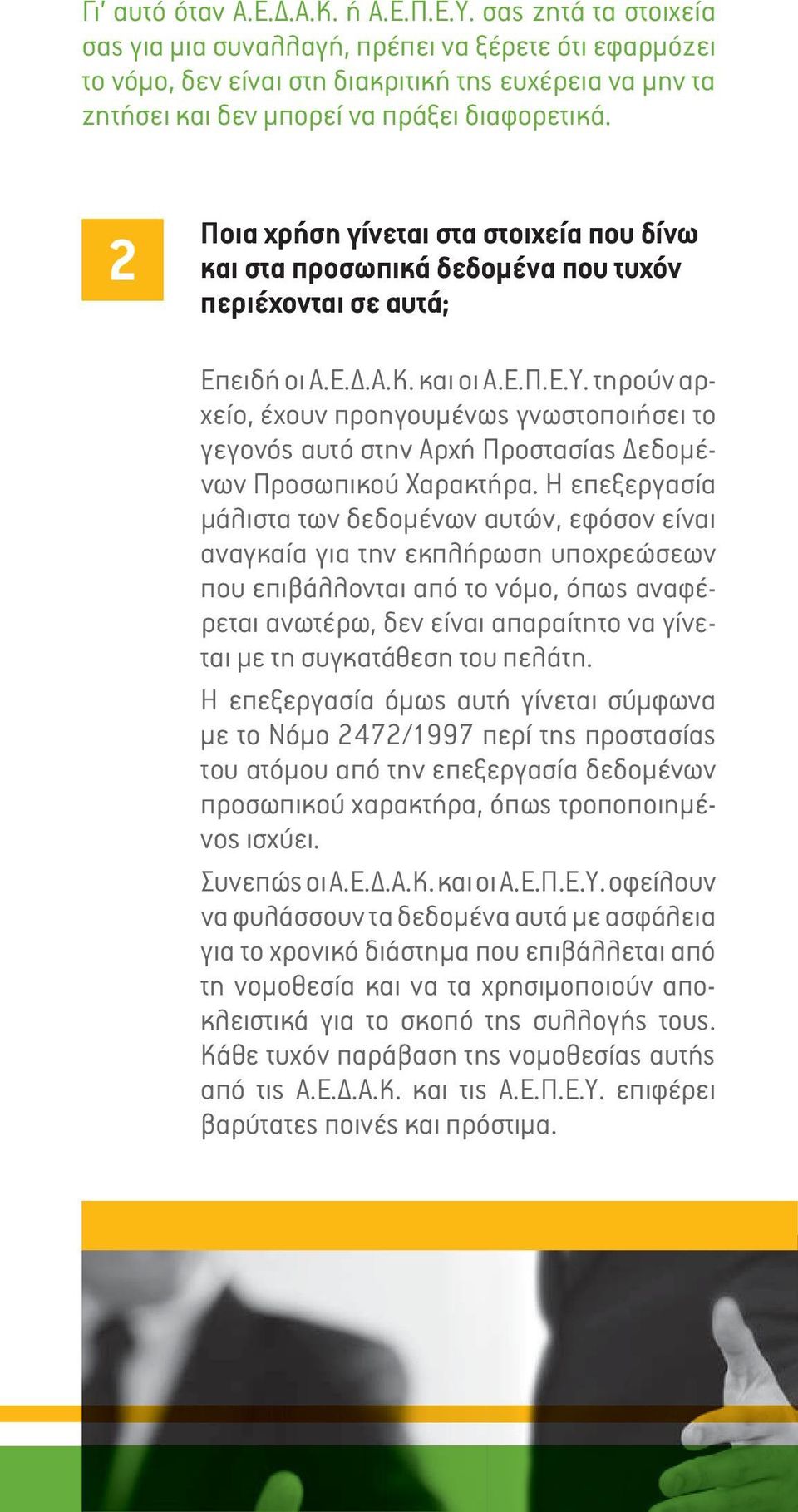 2 Ποια χρήση γίνεται στα στοιχεία που δίνω και στα προσωπικά δεδομένα που τυχόν περιέχονται σε αυτά; Επειδή οι Α.Ε.Δ.Α.Κ. και οι Α.Ε.Π.Ε.Υ.