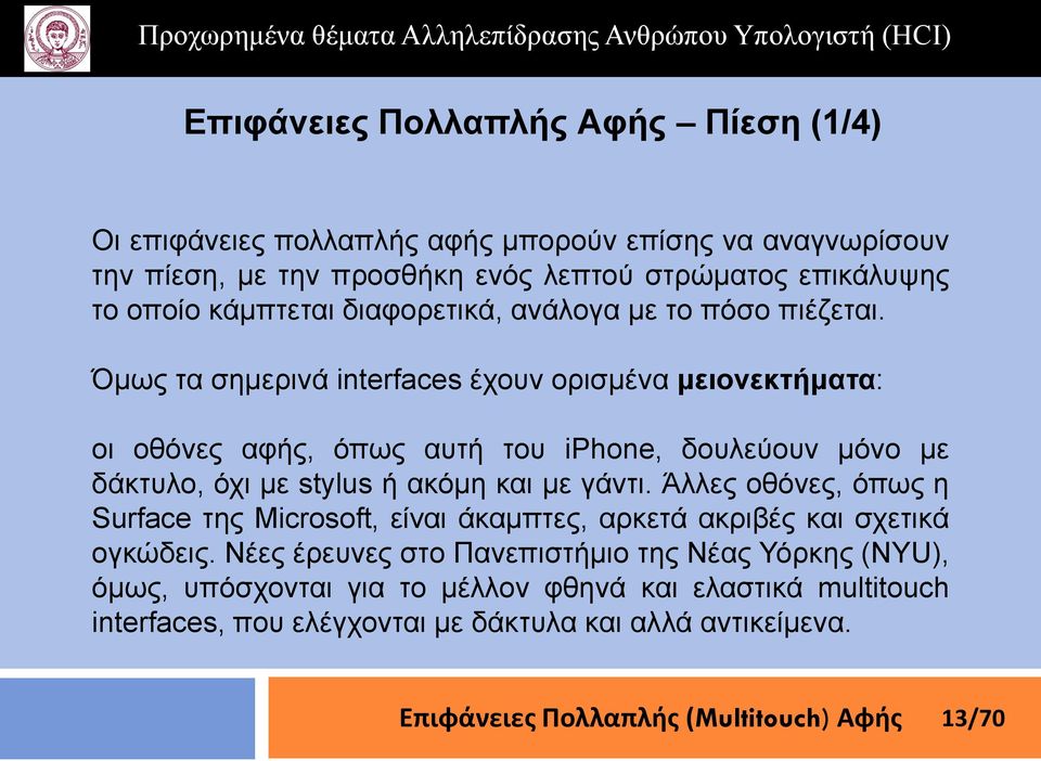 Όκσο ηα ζεκεξηλά interfaces έρνπλ νξηζκέλα μειονεκηήμαηα: νη νζόλεο αθήο, όπσο απηή ηνπ iphone, δνπιεύνπλ κόλν κε δάθηπιν, όρη κε stylus ή αθόκε θαη κε γάληη.