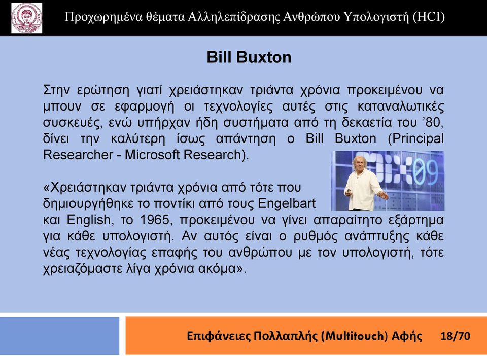 «Φξεηάζηεθαλ ηξηάληα ρξόληα από ηόηε πνπ δεκηνπξγήζεθε ην πνληίθη από ηνπο Engelbart θαη English, ην 1965, πξνθεηκέλνπ λα γίλεη απαξαίηεην εμάξηεκα