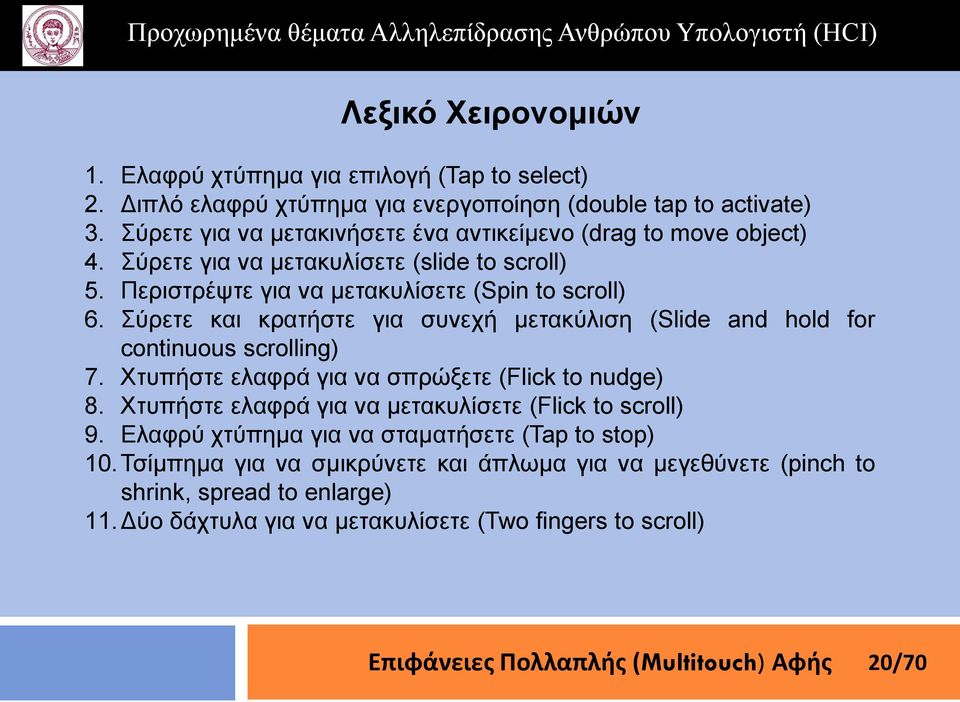 Σύξεηε θαη θξαηήζηε γηα ζπλερή κεηαθύιηζε (Slide and hold for continuous scrolling) 7. Φηππήζηε ειαθξά γηα λα ζπξώμεηε (Flick to nudge) 8.