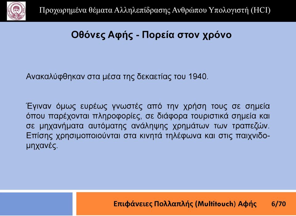 πιεξνθνξίεο, ζε δηάθνξα ηνπξηζηηθά ζεκεία θαη ζε κεραλήκαηα απηόκαηεο αλάιεςεο