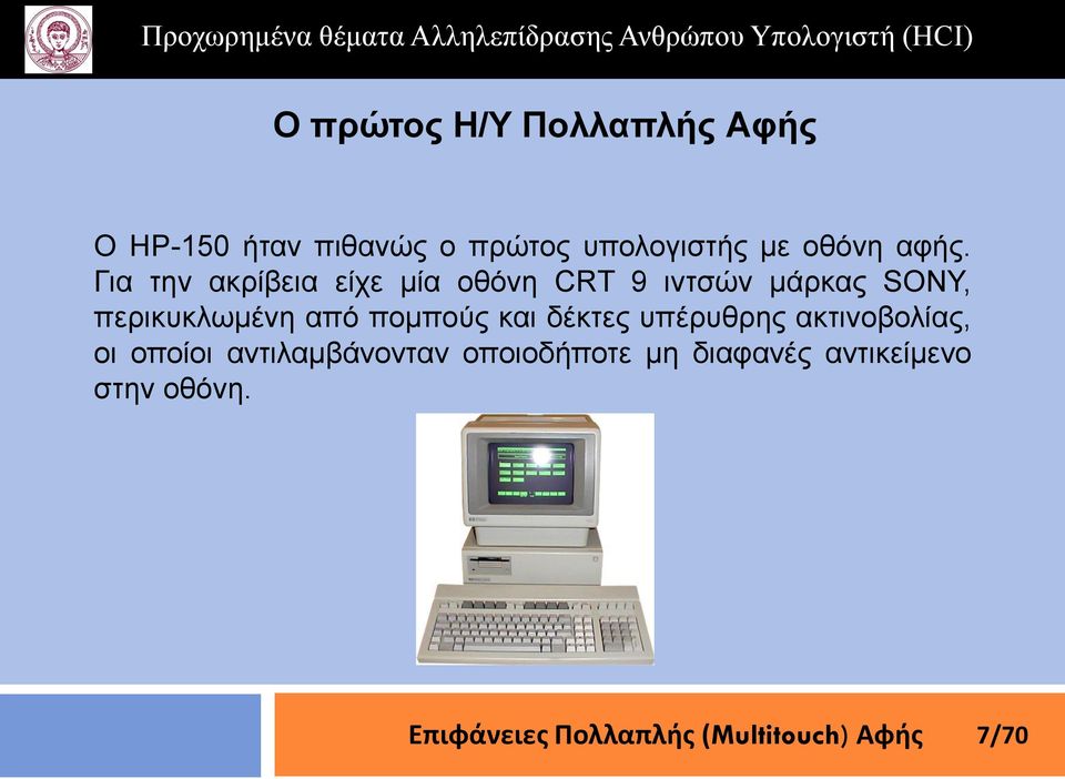 Γηα ηελ αθξίβεηα είρε κία νζόλε CRT 9 ηληζώλ κάξθαο SONY,