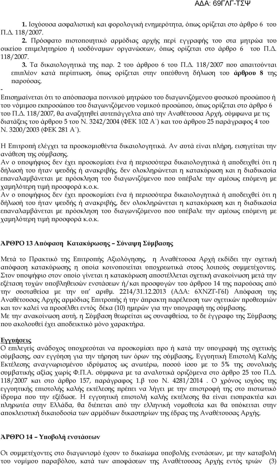 2 του άρθρου 6 του Ξ.Β. 118/2007 που απαιτούνται επιπλέον κατά περίπτωση, όπως ορίζεται στην υπεύθυνη δήλωση του άρθρου 8 της παρούσας.