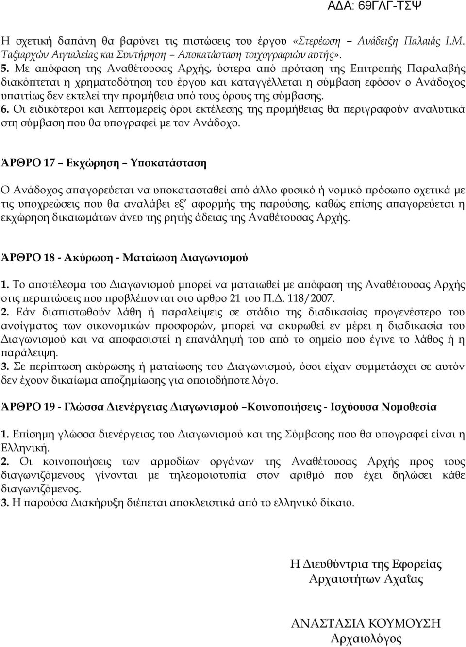 τους όρους της σύμβασης. 6. Νι ειδικότεροι και λεπτομερείς όροι εκτέλεσης της προμήθειας θα περιγραφούν αναλυτικά στη σύμβαση που θα υπογραφεί με τον Ώνάδοχο.