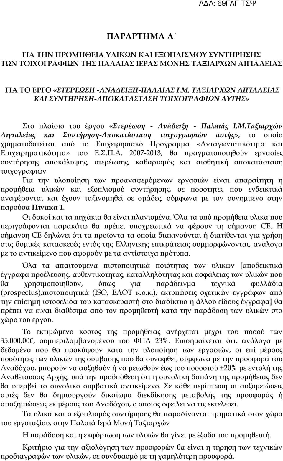 ταγωνιστικότητα και Γπιχειρηματικότητα» του Γ.Π.Ξ.Ώ.