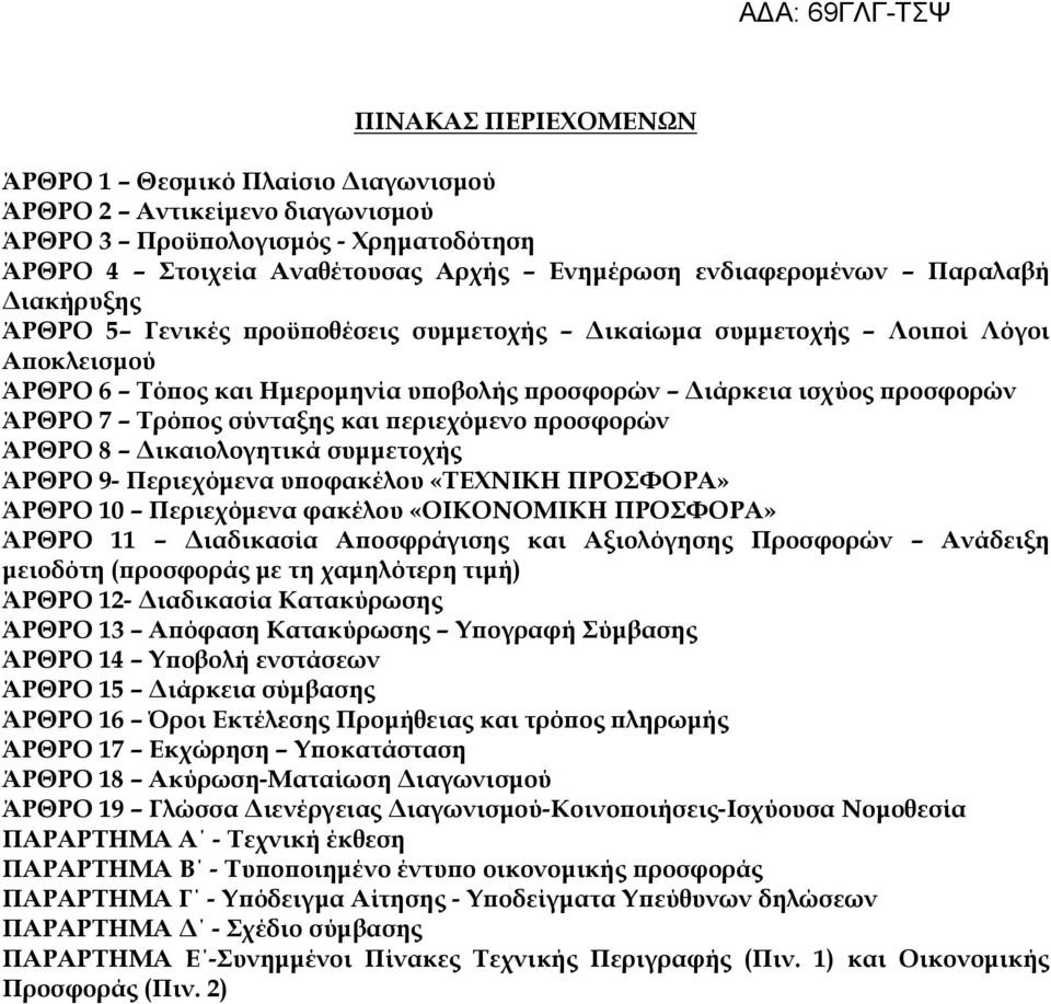 περιεχόμενο προσφορών ΆΡΘΡΟ 8 Δικαιολογητικά συμμετοχής ΆΡΘΡΟ 9- Περιεχόμενα υποφακέλου «ΣΕΦΝΙΚΗ ΠΡΟΥΟΡΑ» ΆΡΘΡΟ 10 Περιεχόμενα φακέλου «ΟΙΚΟΝΟΜΙΚΗ ΠΡΟΥΟΡΑ» ΆΡΘΡΟ 11 Διαδικασία Αποσφράγισης και