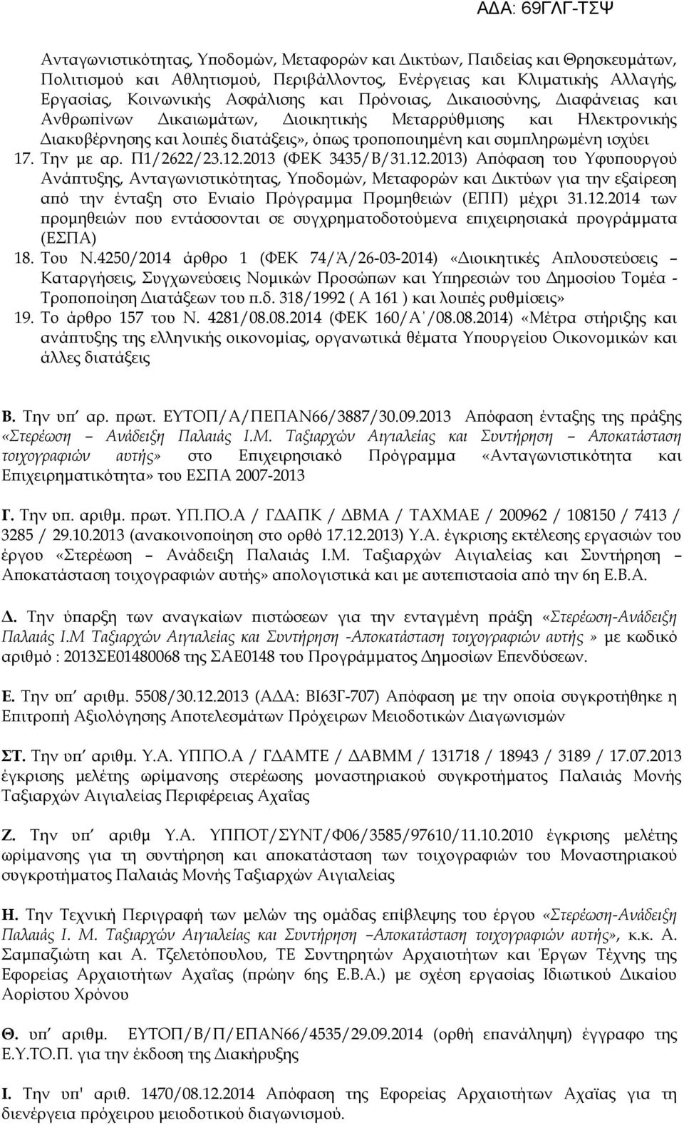 Ξ1/2622/23.12.2013 (ΣΓΘ 3435/ΐ/31.12.2013) Ώπόφαση του φυπουργού Ώνάπτυξης, Ώνταγωνιστικότητας, ποδομών, Κεταφορών και Βικτύων για την εξαίρεση από την ένταξη στο Γνιαίο Ξρόγραμμα Ξρομηθειών (ΓΞΞ) μέχρι 31.