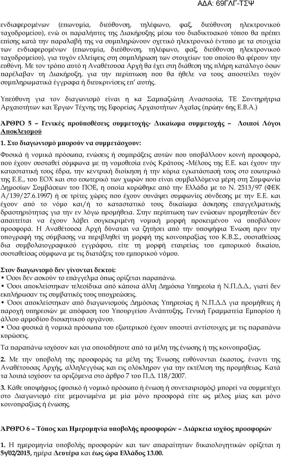 του οποίου θα φέρουν την ευθύνη.