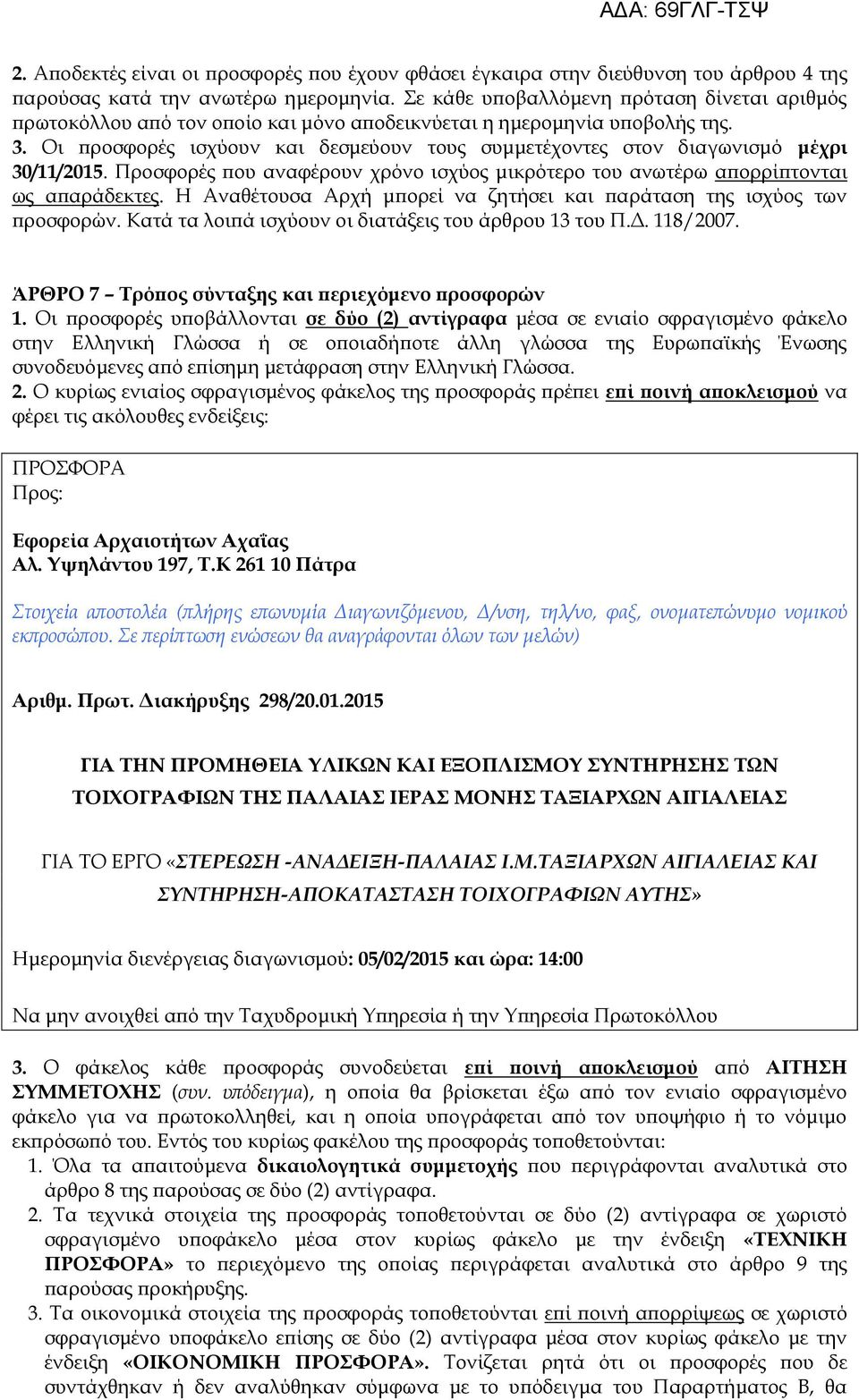 Νι προσφορές ισχύουν και δεσμεύουν τους συμμετέχοντες στον διαγωνισμό μέχρι 30/11/2015. Ξροσφορές που αναφέρουν χρόνο ισχύος μικρότερο του ανωτέρω απορρίπτονται ως απαράδεκτες.