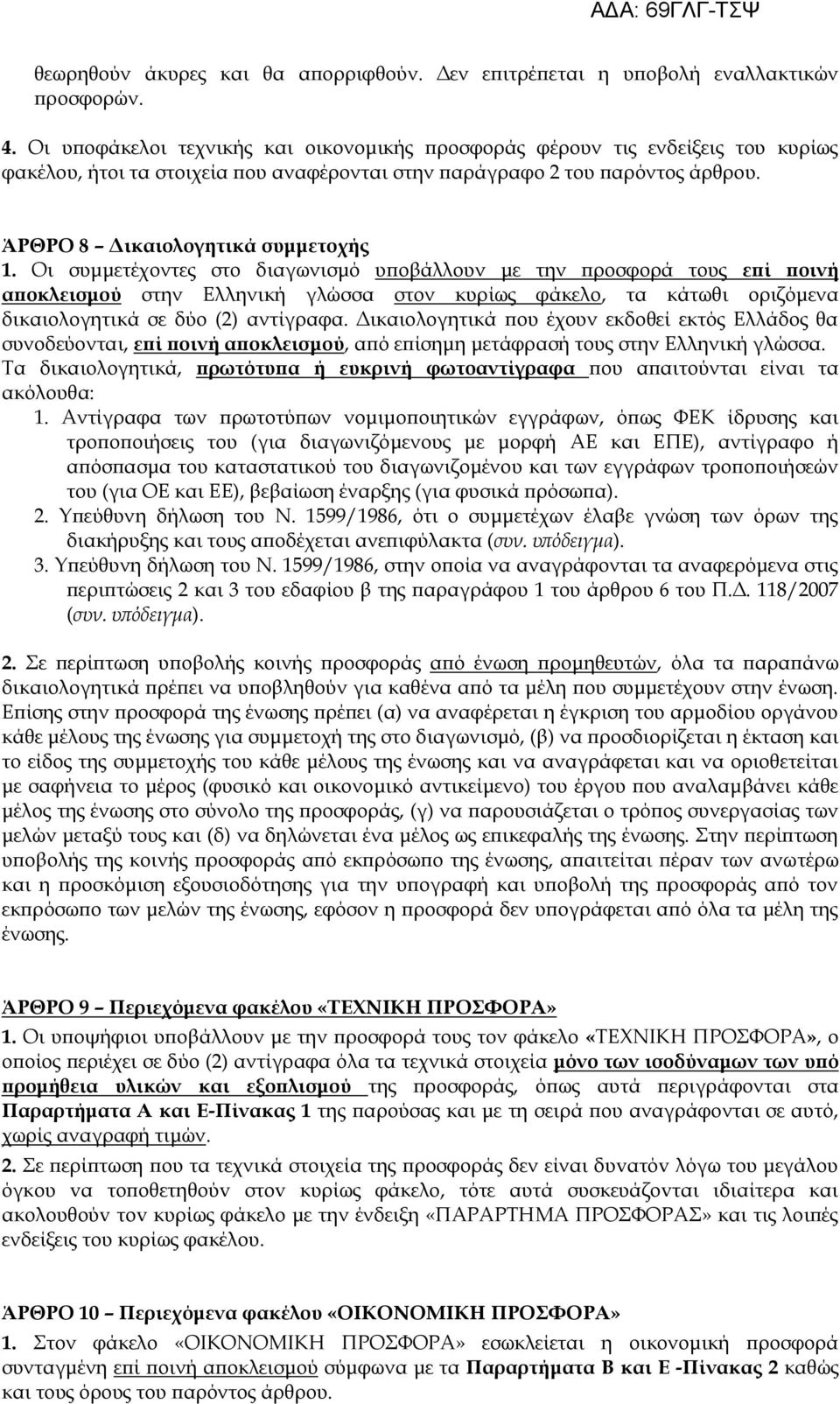 Νι συμμετέχοντες στο διαγωνισμό υποβάλλουν με την προσφορά τους επί ποινή αποκλεισμού στην Γλληνική γλώσσα στον κυρίως φάκελο, τα κάτωθι οριζόμενα δικαιολογητικά σε δύο (2) αντίγραφα.