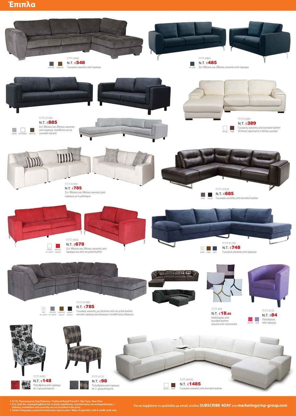 Τ.Π. 1650 N.T. 685 Γωνιακός καναπές από bonded leather κόκκινο rec. leather Π.Τ.Π. 950 N.T. 678 Σετ 3θέσιος και 2θέσιος καναπές από και από recycled leather μπεζ Π.Τ.Π. 1290 N.T. 748 Γωνιακός καναπές από mist charcoal rec.