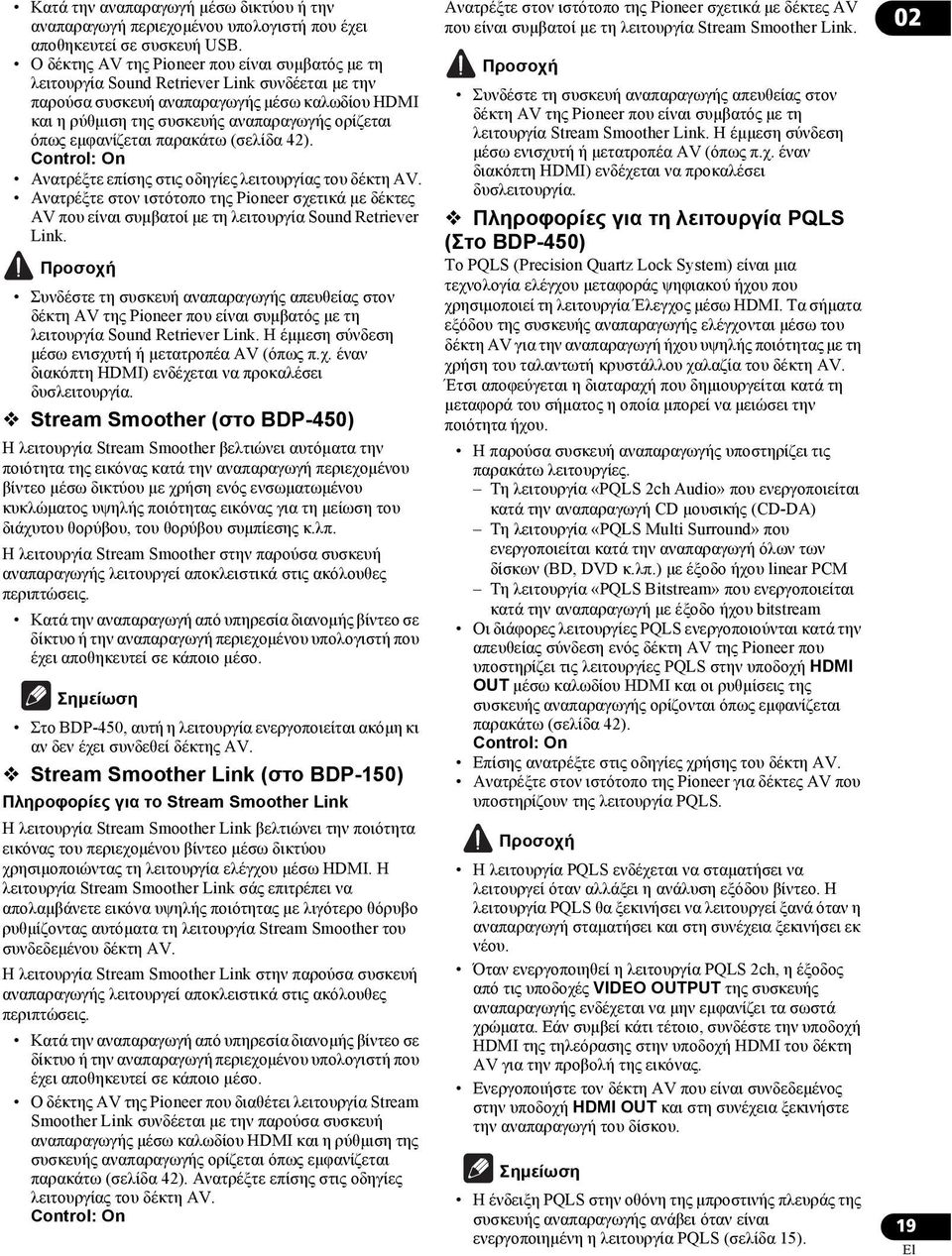 εμφανίζεται παρακάτω (σελίδα 42). Control: On Ανατρέξτε επίσης στις οδηγίες λειτουργίας του δέκτη AV.