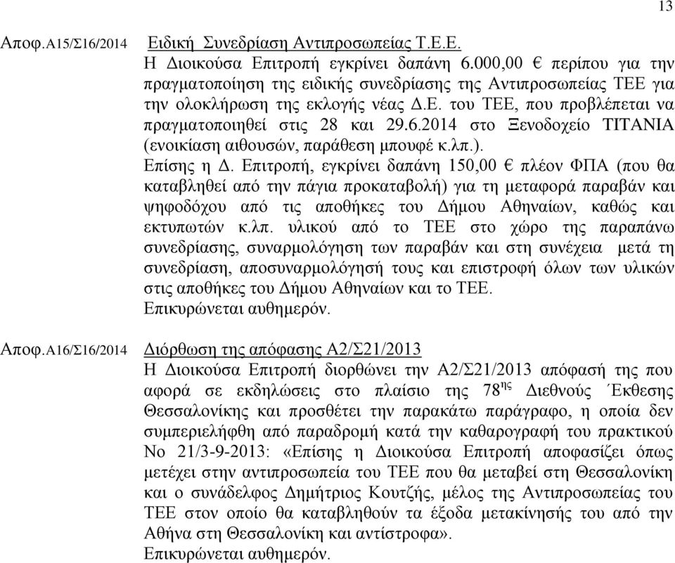 2014 ζην Ξελνδνρείν TITANIA (ελνηθίαζε αηζνπζψλ, παξάζεζε κπνπθέ θ.ιπ.). Δπίζεο ε Γ.