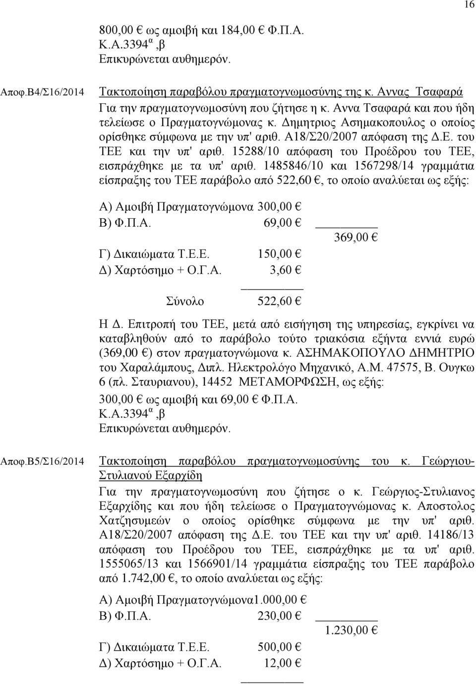 15288/10 απφθαζε ηνπ Πξνέδξνπ ηνπ ΣΔΔ, εηζπξάρζεθε κε ηα ππ' αξηζ.