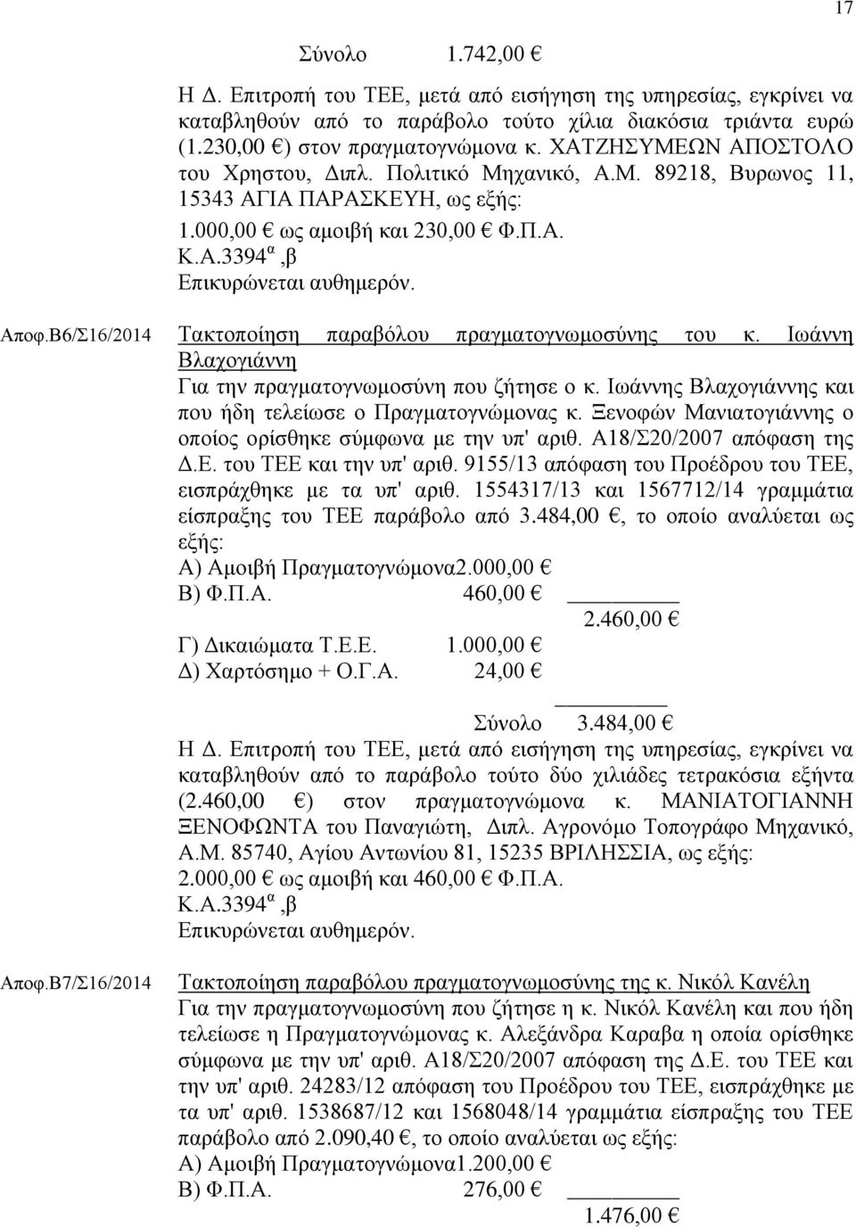 Β6/16/2014 Σαθηνπνίεζε παξαβφινπ πξαγκαηνγλσκνζχλεο ηνπ θ. Ησάλλε Βιαρνγηάλλε Γηα ηελ πξαγκαηνγλσκνζχλε πνπ δήηεζε ν θ. Ησάλλεο Βιαρνγηάλλεο θαη πνπ ήδε ηειείσζε ν Πξαγκαηνγλψκνλαο θ.