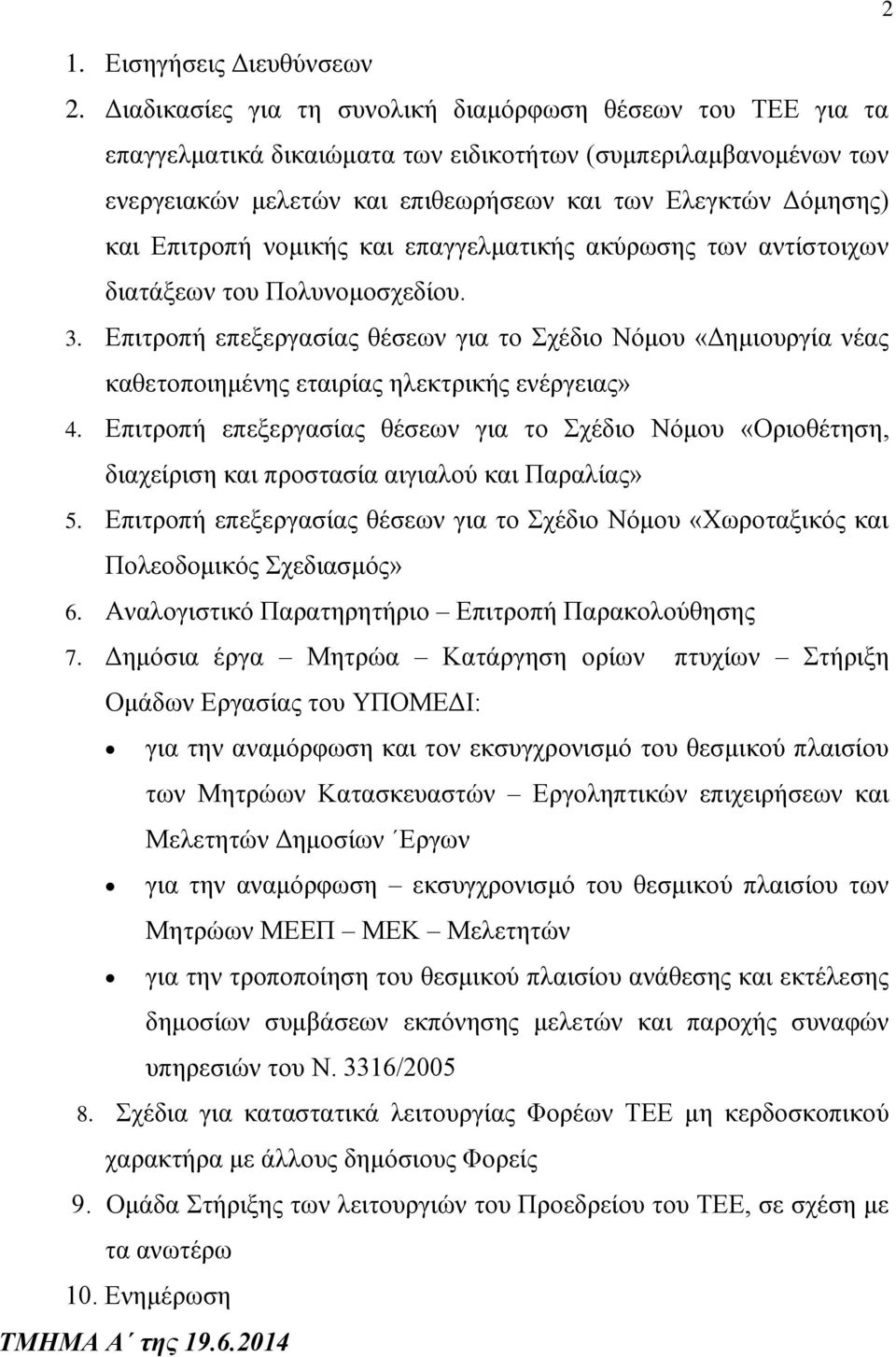 Δπηηξνπή λνκηθήο θαη επαγγεικαηηθήο αθχξσζεο ησλ αληίζηνηρσλ δηαηάμεσλ ηνπ Πνιπλνκνζρεδίνπ. 3.