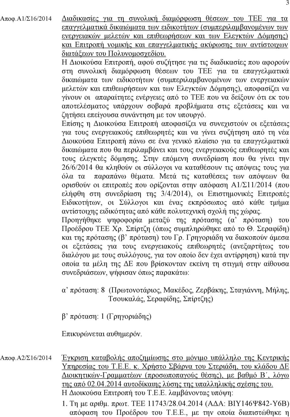 Γφκεζεο) θαη Δπηηξνπή λνκηθήο θαη επαγγεικαηηθήο αθχξσζεο ησλ αληίζηνηρσλ δηαηάμεσλ ηνπ Πνιπλνκνζρεδίνπ.