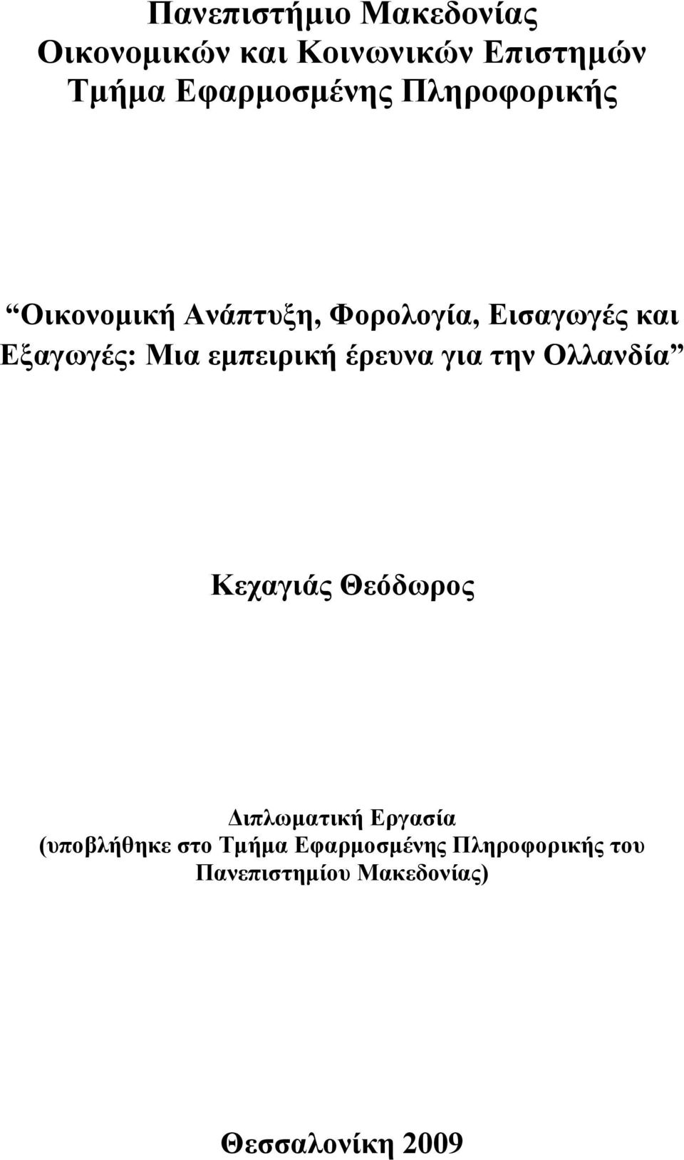 εκπεηξηθή έξεπλα γηα ηελ Οιιαλδία Κεραγηάο Θεόδσξνο Γηπισκαηηθή Δξγαζία