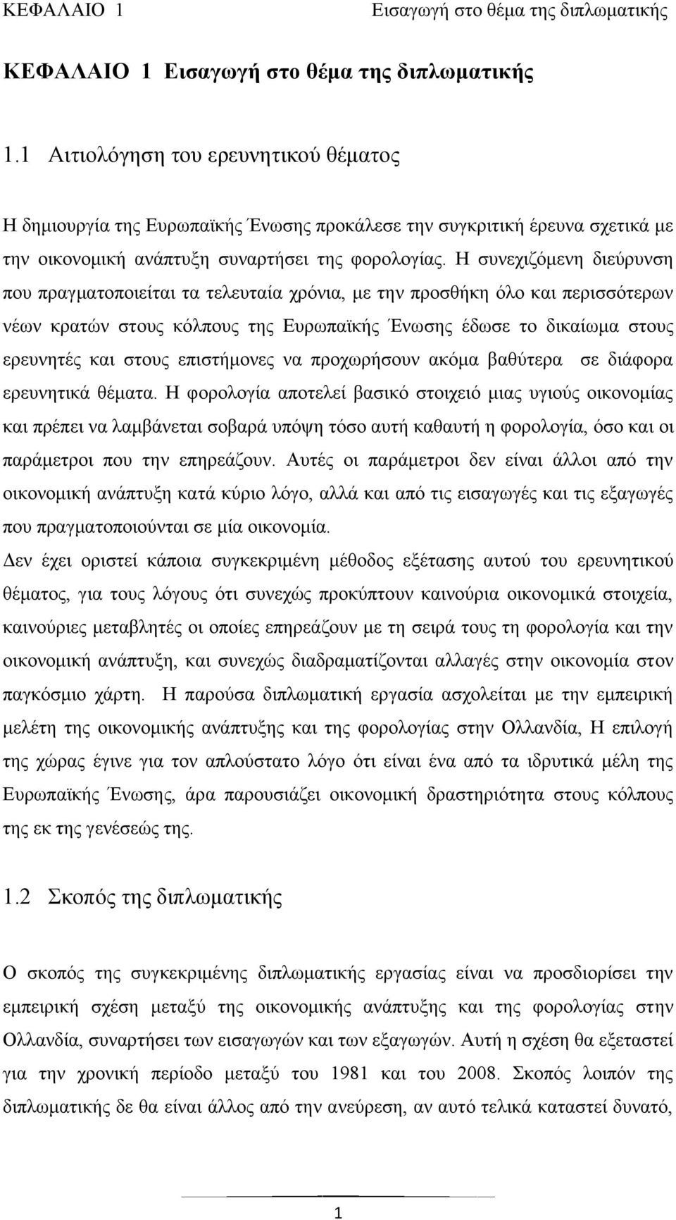 Ζ ζπλερηδφκελε δηεχξπλζε πνπ πξαγκαηνπνηείηαη ηα ηειεπηαία ρξφληα, κε ηελ πξνζζήθε φιν θαη πεξηζζφηεξσλ λέσλ θξαηψλ ζηνπο θφιπνπο ηεο Δπξσπατθήο Έλσζεο έδσζε ην δηθαίσκα ζηνπο εξεπλεηέο θαη ζηνπο