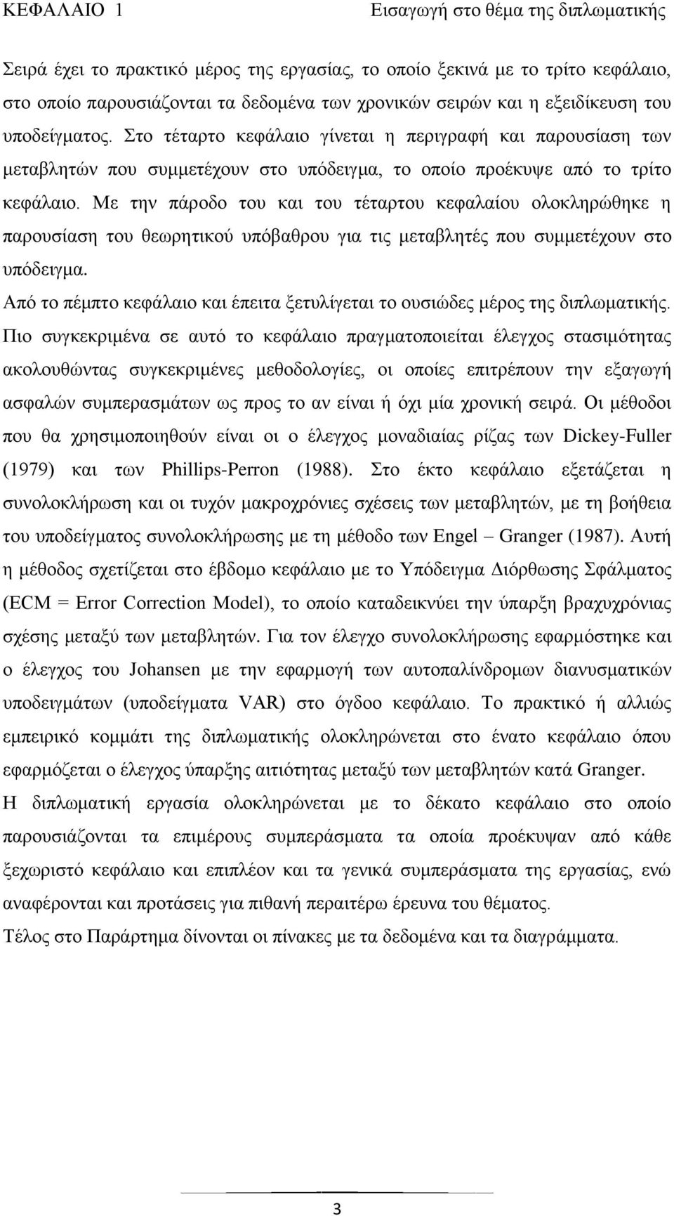 Με ηελ πάξνδν ηνπ θαη ηνπ ηέηαξηνπ θεθαιαίνπ νινθιεξψζεθε ε παξνπζίαζε ηνπ ζεσξεηηθνχ ππφβαζξνπ γηα ηηο κεηαβιεηέο πνπ ζπκκεηέρνπλ ζην ππφδεηγκα.