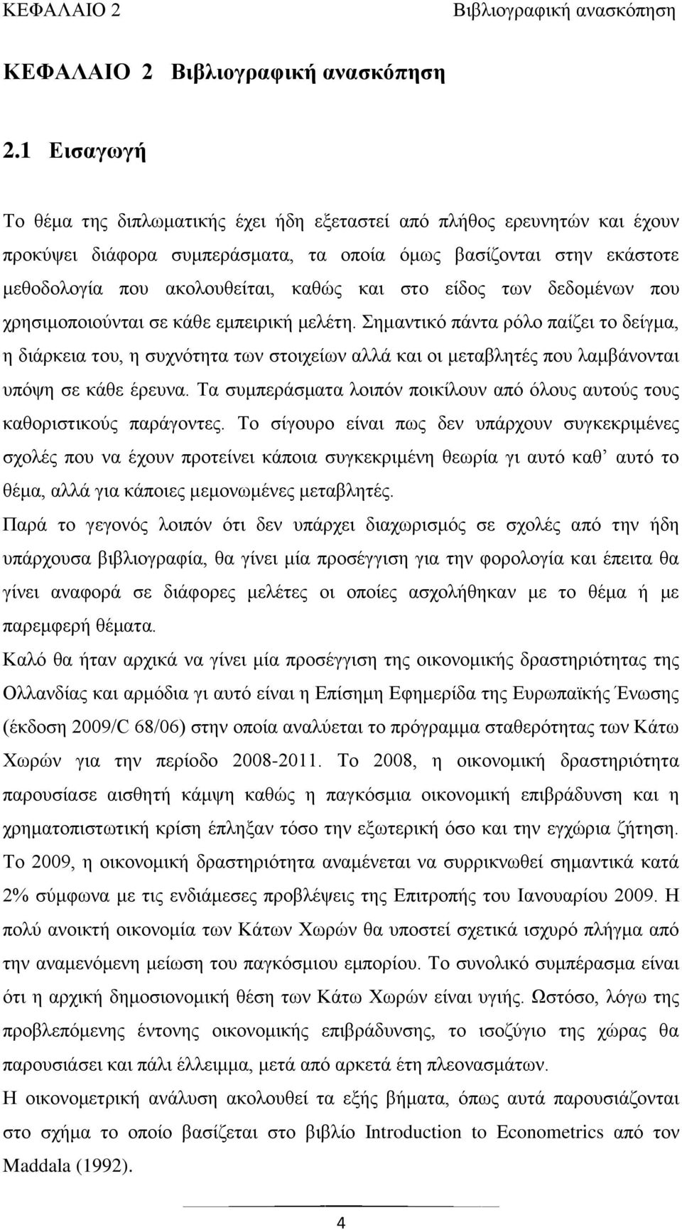 είδνο ησλ δεδνκέλσλ πνπ ρξεζηκνπνηνχληαη ζε θάζε εκπεηξηθή κειέηε.