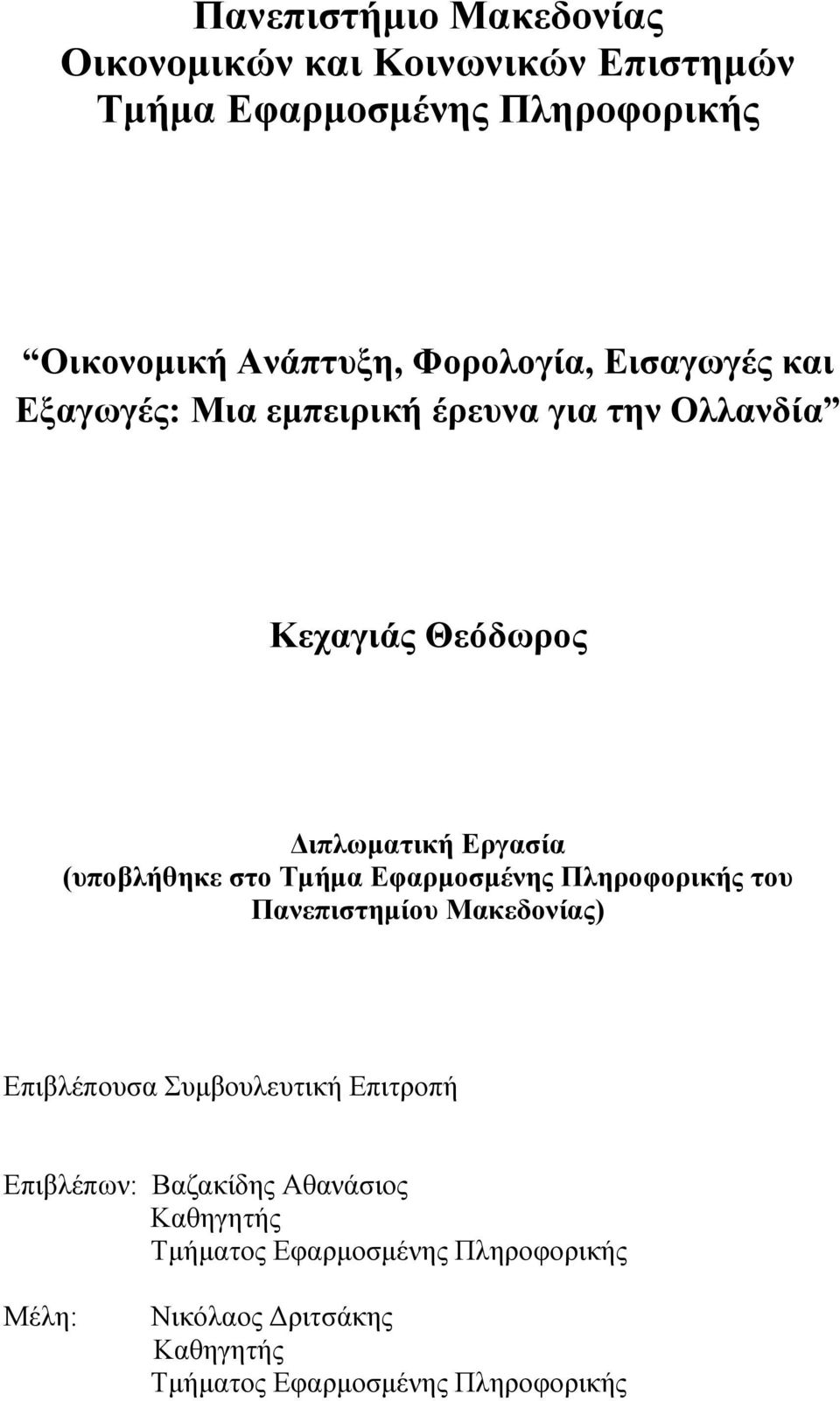 (ππνβιήζεθε ζην Σκήκα Δθαξκνζκέλεο Πιεξνθνξηθήο ηνπ Παλεπηζηεκίνπ Μαθεδνλίαο) Δπηβιέπνπζα πκβνπιεπηηθή Δπηηξνπή