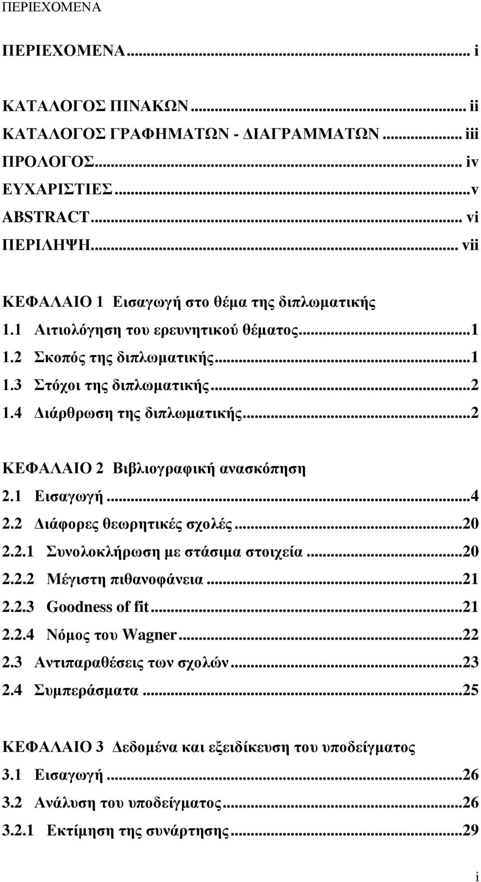 .. 2 ΚΔΦΑΛΑΙΟ 2 Βηβιηνγξαθηθή αλαζθόπεζε 2.1 Δηζαγσγή... 4 2.2 Γηάθνξεο ζεσξεηηθέο ζρνιέο... 20 2.2.1 πλνινθιήξσζε κε ζηάζηκα ζηνηρεία... 20 2.2.2 Μέγηζηε πηζαλνθάλεηα... 21 2.2.3 Goodness of fit.