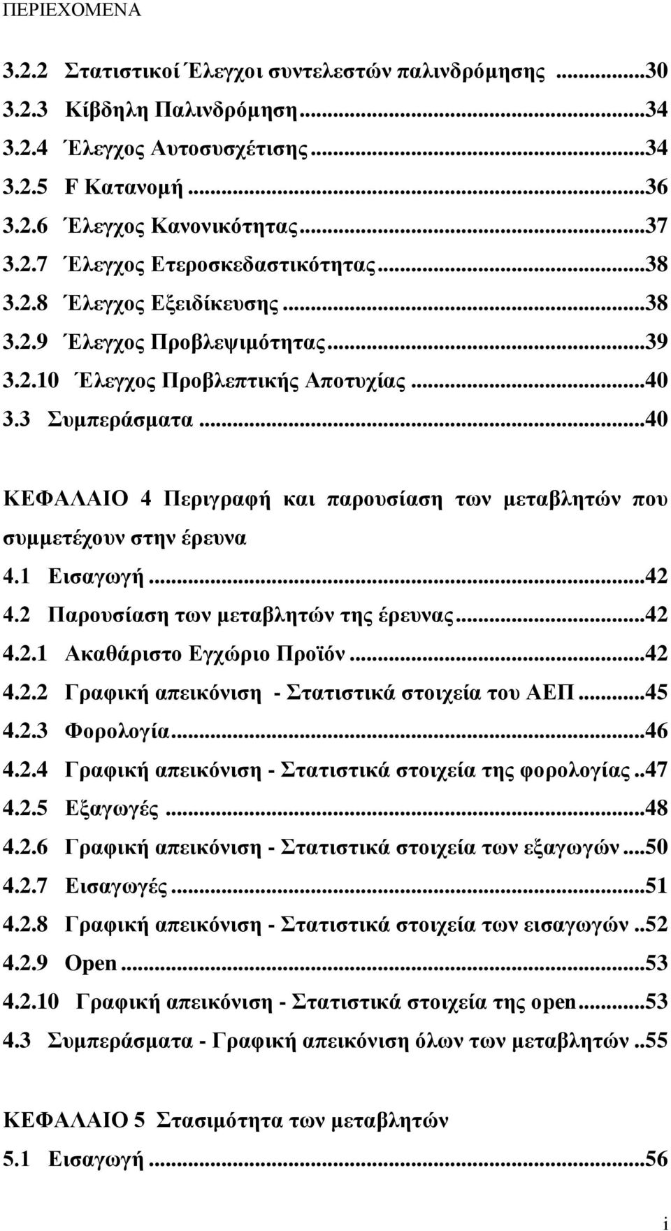 .. 40 ΚΔΦΑΛΑΙΟ 4 Πεξηγξαθή θαη παξνπζίαζε ησλ κεηαβιεηώλ πνπ ζπκκεηέρνπλ ζηελ έξεπλα 4.1 Δηζαγσγή... 42 4.2 Παξνπζίαζε ησλ κεηαβιεηώλ ηεο έξεπλαο... 42 4.2.1 Αθαζάξηζην Δγρώξην Πξντόλ... 42 4.2.2 Γξαθηθή απεηθόληζε - ηαηηζηηθά ζηνηρεία ηνπ ΑΔΠ.