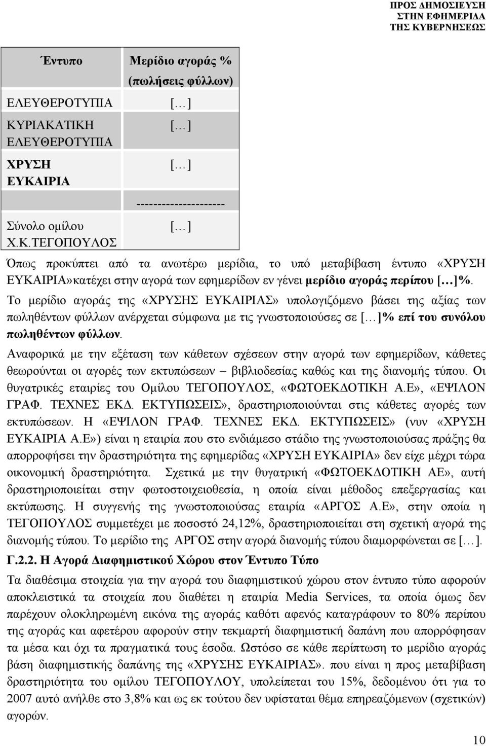 στην αγορά των εφημερίδων εν γένει μερίδιο αγοράς περίπου %.