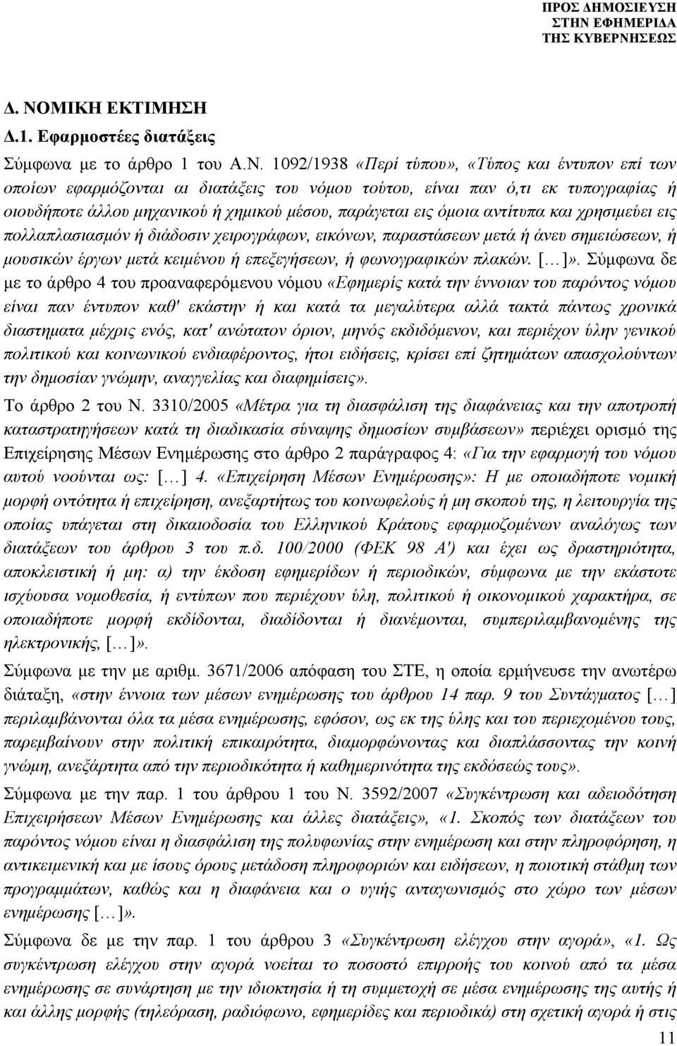 μουσικών έργων μετά κειμένου ή επεξεγήσεων, ή φωνογραφικών πλακών.».