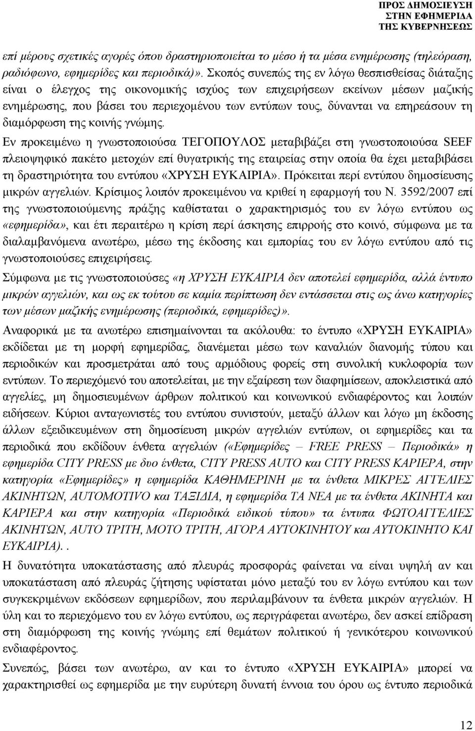 επηρεάσουν τη διαμόρφωση της κοινής γνώμης.