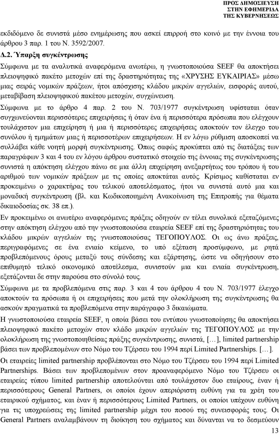 νομικών πράξεων, ήτοι απόσχισης κλάδου μικρών αγγελιών, εισφοράς αυτού, μεταβίβαση πλειοψηφικού πακέτου μετοχών, συγχώνευση. Σύμφωνα με το άρθρο 4 παρ. 2 του Ν.