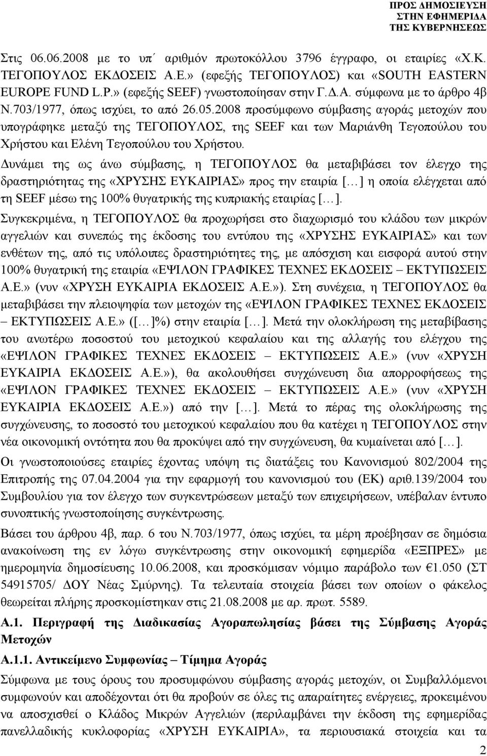 Δυνάμει της ως άνω σύμβασης, η ΤΕΓΟΠΟΥΛΟΣ θα μεταβιβάσει τον έλεγχο της δραστηριότητας της «ΧΡΥΣΗΣ ΕΥΚΑΙΡΙΑΣ» προς την εταιρία η οποία ελέγχεται από τη SEEF μέσω της 100% θυγατρικής της κυπριακής