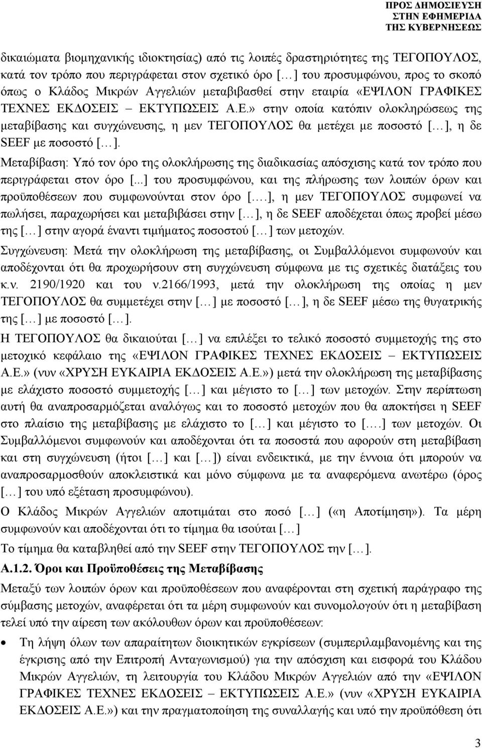 Μεταβίβαση: Υπό τον όρο της ολοκλήρωσης της διαδικασίας απόσχισης κατά τον τρόπο που περιγράφεται στον όρο [.