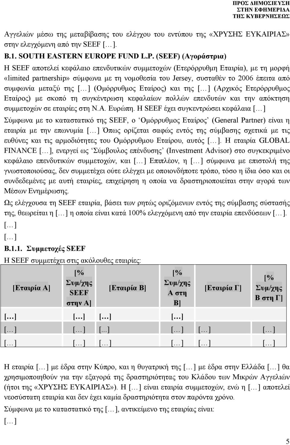 (SEEF) (Αγοράστρια) H SEEF αποτελεί κεφάλαιο επενδυτικών συμμετοχών (Ετερόρρυθμη Εταιρία), με τη μορφή «limited partnership» σύμφωνα με τη νομοθεσία του Jersey, συσταθέν το 2006 έπειτα από συμφωνία