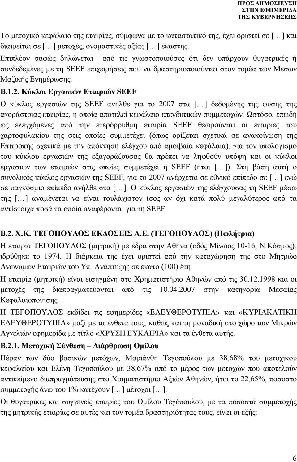 Κύκλοι Εργασιών Εταιριών SEEF Ο κύκλος εργασιών της SEEF ανήλθε για το 2007 στα δεδομένης της φύσης της αγοράστριας εταιρίας, η οποία αποτελεί κεφάλαιο επενδυτικών συμμετοχών.