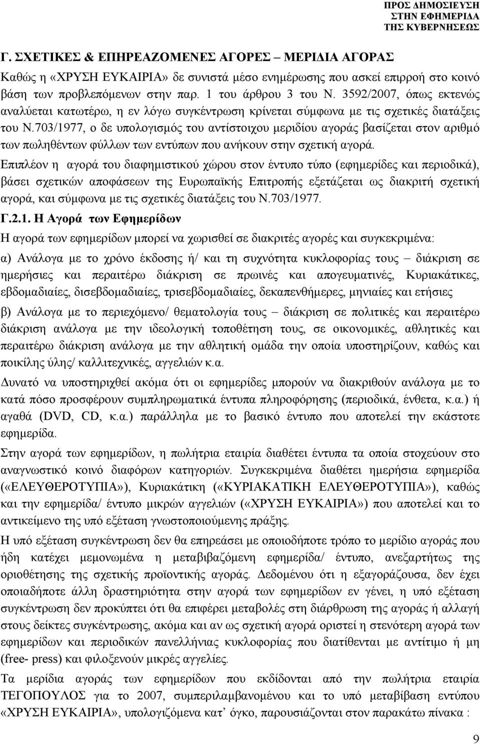 703/1977, ο δε υπολογισμός του αντίστοιχου μεριδίου αγοράς βασίζεται στον αριθμό των πωληθέντων φύλλων των εντύπων που ανήκουν στην σχετική αγορά.