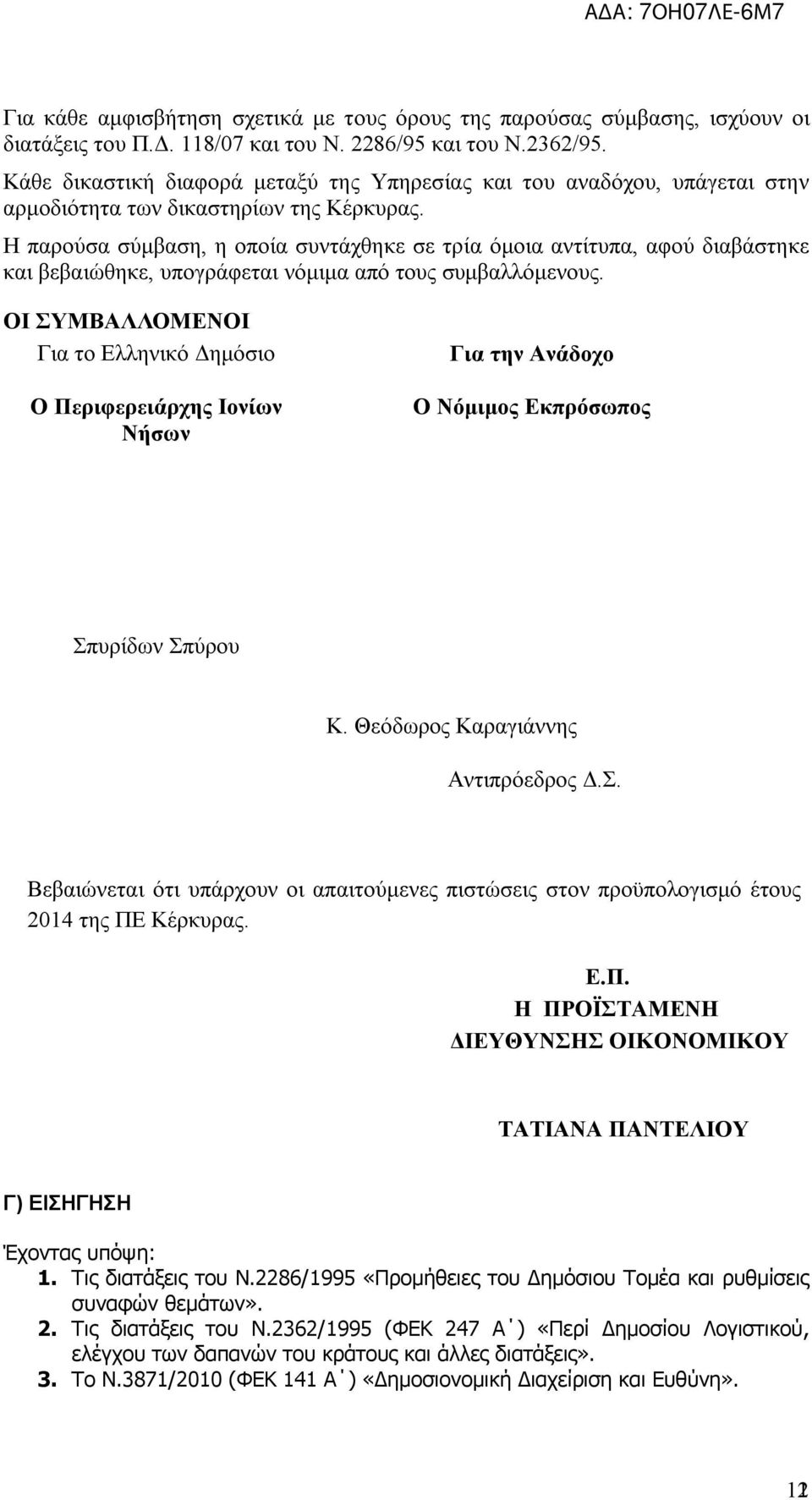 Η παρούσα σύμβαση, η οποία συντάχθηκε σε τρία όμοια αντίτυπα, αφού διαβάστηκε και βεβαιώθηκε, υπογράφεται νόμιμα από τους συμβαλλόμενους.