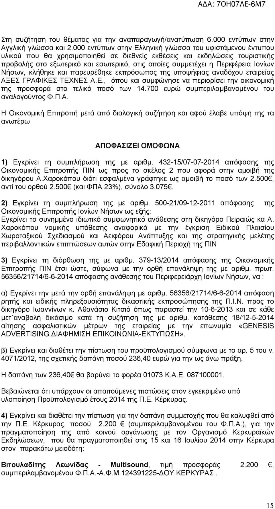 Περιφέρεια Ιονίων Νήσων, κλήθηκε και παρευρέθηκε εκπρόσωπος της υποψήφιας αναδόχου εταιρείας ΑΞΕΣ ΓΡΑΦΙΚΕΣ ΤΕΧΝΕΣ Α.Ε., όπου και συμφώνησε να περιορίσει την οικονομική της προσφορά στο τελικό ποσό των 14.