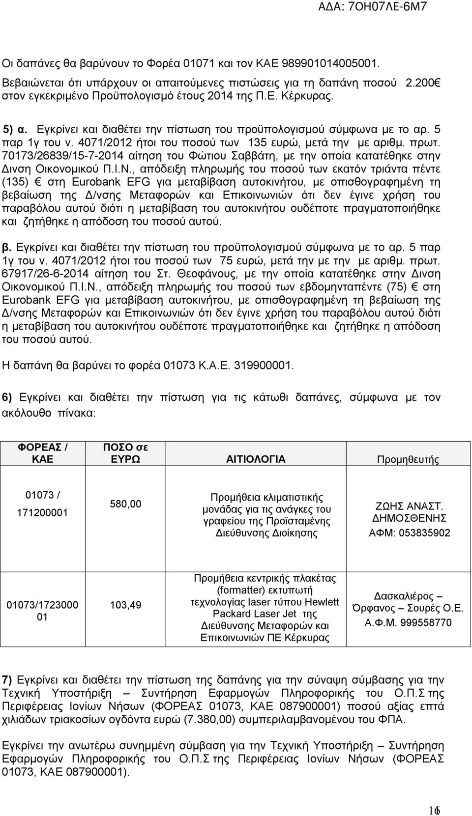 70173/26839/15-7-2014 αίτηση τoυ Φώτιου Σαββάτη, με την οποία κατατέθηκε στην Δινση Οικονομικού Π.Ι.Ν.