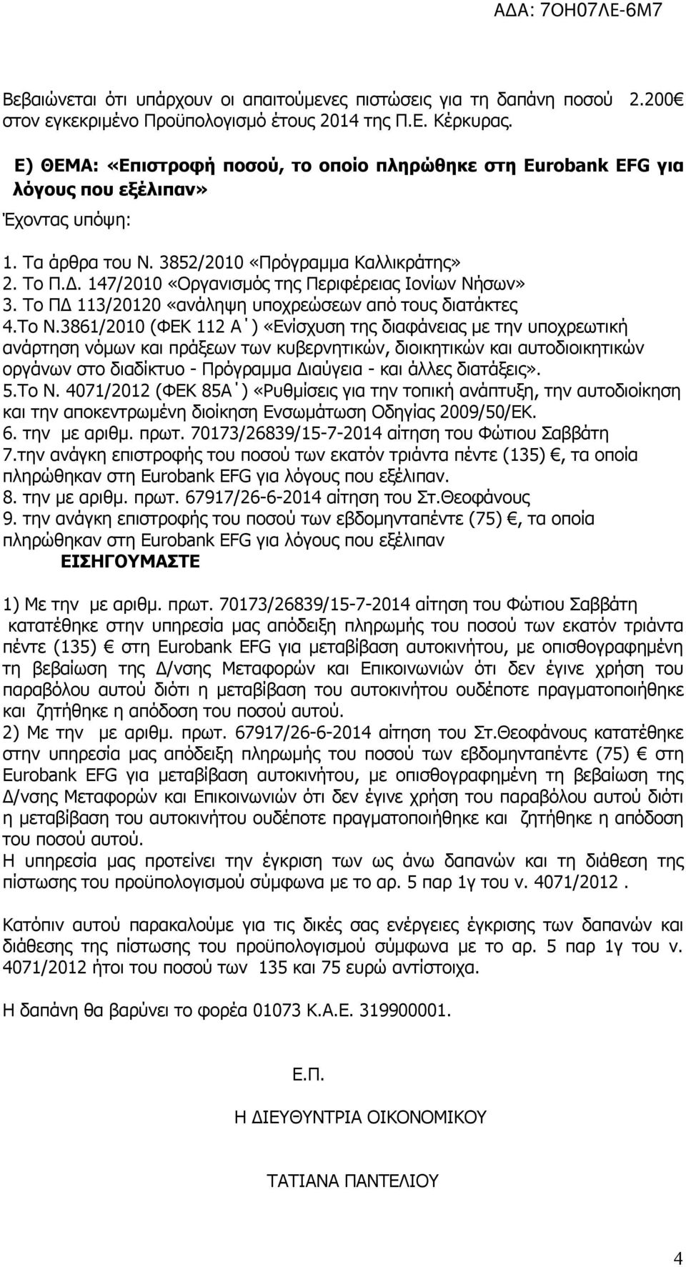 147/2010 «Οργανισμός της Περιφέρειας Ιονίων Νήσων» 3. Το ΠΔ 113/20120 «ανάληψη υποχρεώσεων από τους διατάκτες 4.Το Ν.