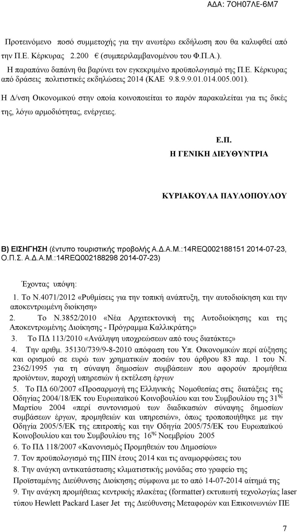 Η ΓΕΝΙΚΗ ΔΙΕΥΘΥΝΤΡΙΑ ΚΥΡΙΑΚΟΥΛΑ ΠΑΥΛΟΠΟΥΛΟΥ Β) ΕΙΣΗΓΗΣΗ (έντυπο τουριστικής προβολής Α.Δ.Α.Μ.:14REQ002188151 2014-07-23, Ο.Π.Σ. Α.Δ.Α.Μ.:14REQ002188298 2014-07-23) Έχοντας υπόψη: 1. Το Ν.