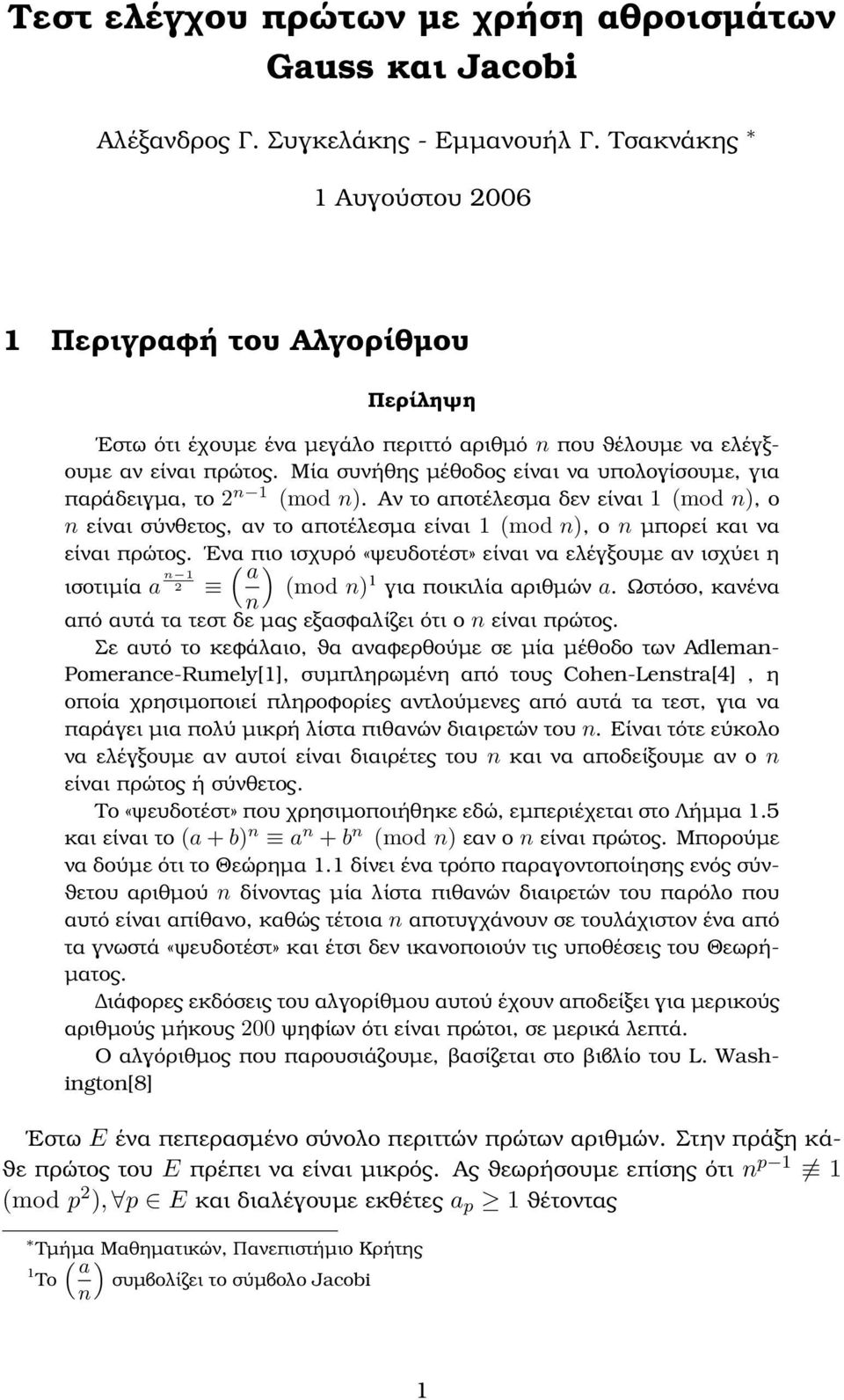 Μία συνήθης µέθοδος είναι να υπολογίσουµε, για παράδειγµα, το n 1 (mod n). Αν το αποτέλεσµα δεν είναι 1 (mod n), ο n είναι σύνθετος, αν το αποτέλεσµα είναι 1 (mod n), ο n µπορεί και να είναι πρώτος.