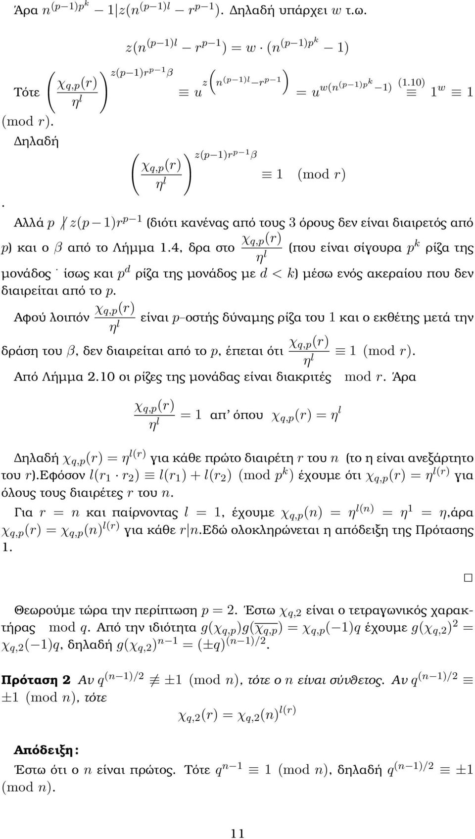 10) 1 w 1 Αλλά p z(p 1)r p 1 (διότι κανένας από τους 3 όρους δεν είναι διαιρετός από p) και ο β από το Λήµµα 1.