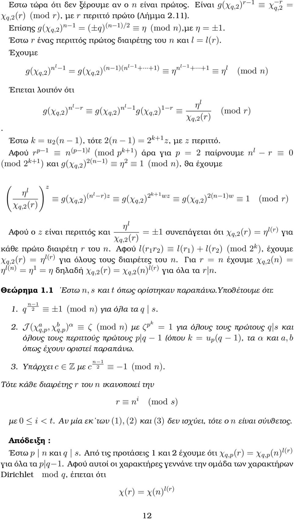 Εχουµε g(χ q, ) nl 1 = g(χ q, ) (n 1)(nl 1 + +1) η nl 1 + +1 η l (mod n) Επεται λοιπόν ότι g(χ q, ) nl r g(χ q, ) nl 1 g(χ q, ) 1 r ηl χ q, (r) Εστω k = u (n 1), τότε (n 1) = k+1 z, µε z περιττό.